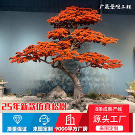 仿真松树造景组合人造实木迎客松景观装饰办公室仿生罗汉松树