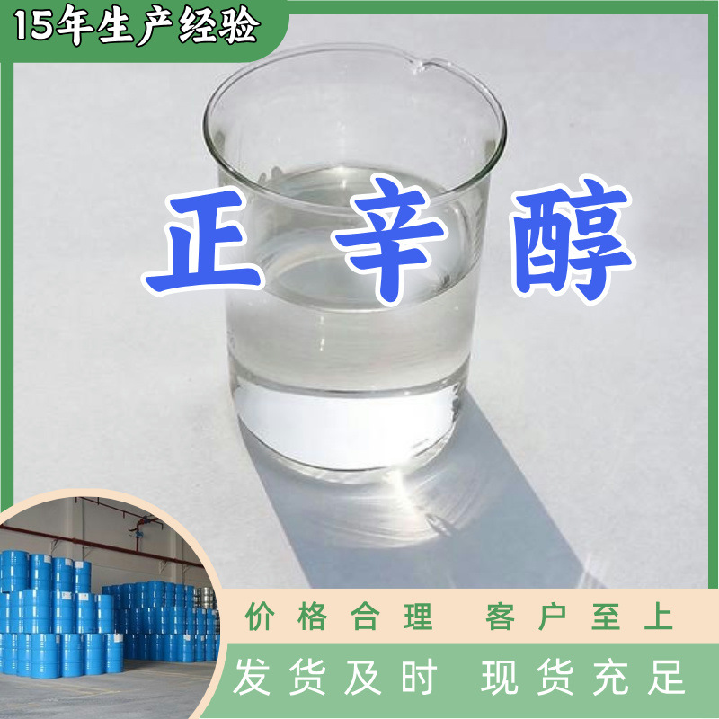 正辛醇  99% 现货直供库存大源头企业基地直供品种齐全山东江苏
