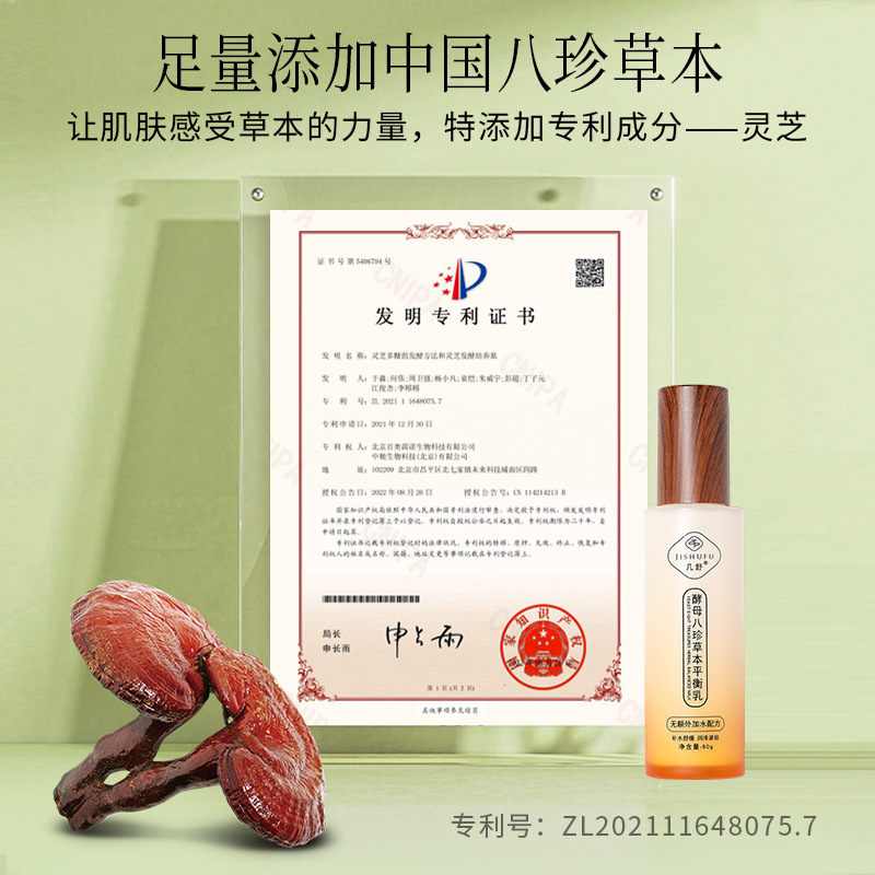 几舒酵母八珍草本平衡乳补水舒缓紧致抗皱灵芝红景天当归人参肌肽|undefined