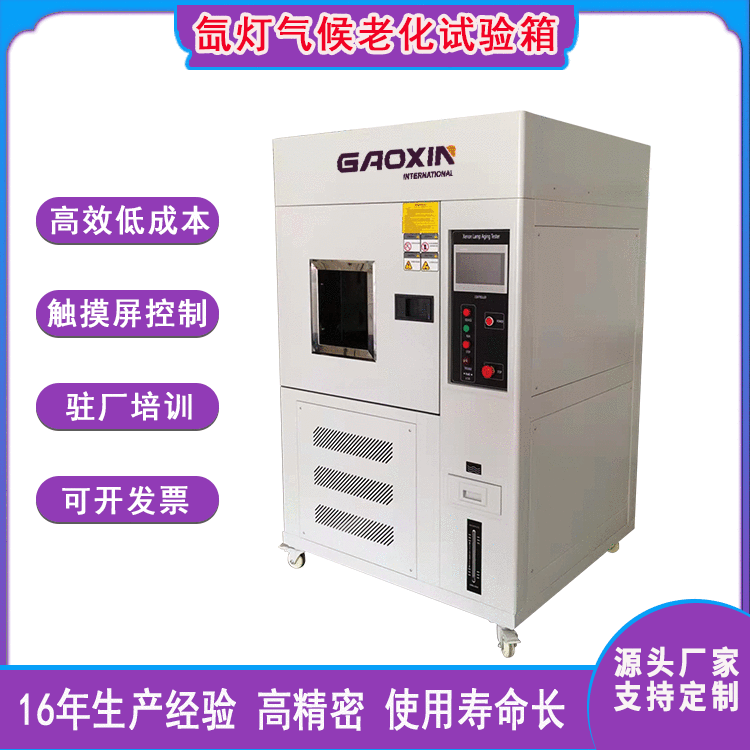 氙灯耐气候老化试验箱 橡胶耐氙灯老化试验箱 涂料氙灯老化测试箱