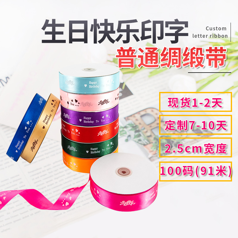 英文字母涤纶带中英文丝带定 制  鲜花包装英文字母织带生日快乐