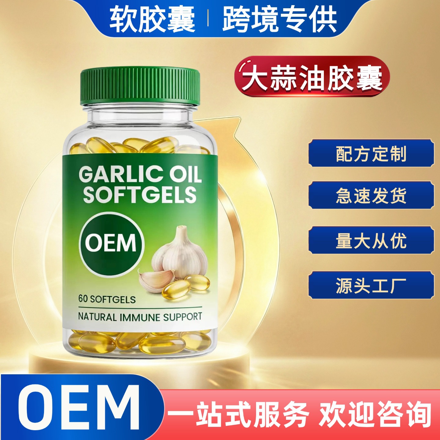 大蒜油凝胶糖果源头工厂oem外贸定制 跨境专供软胶囊代工