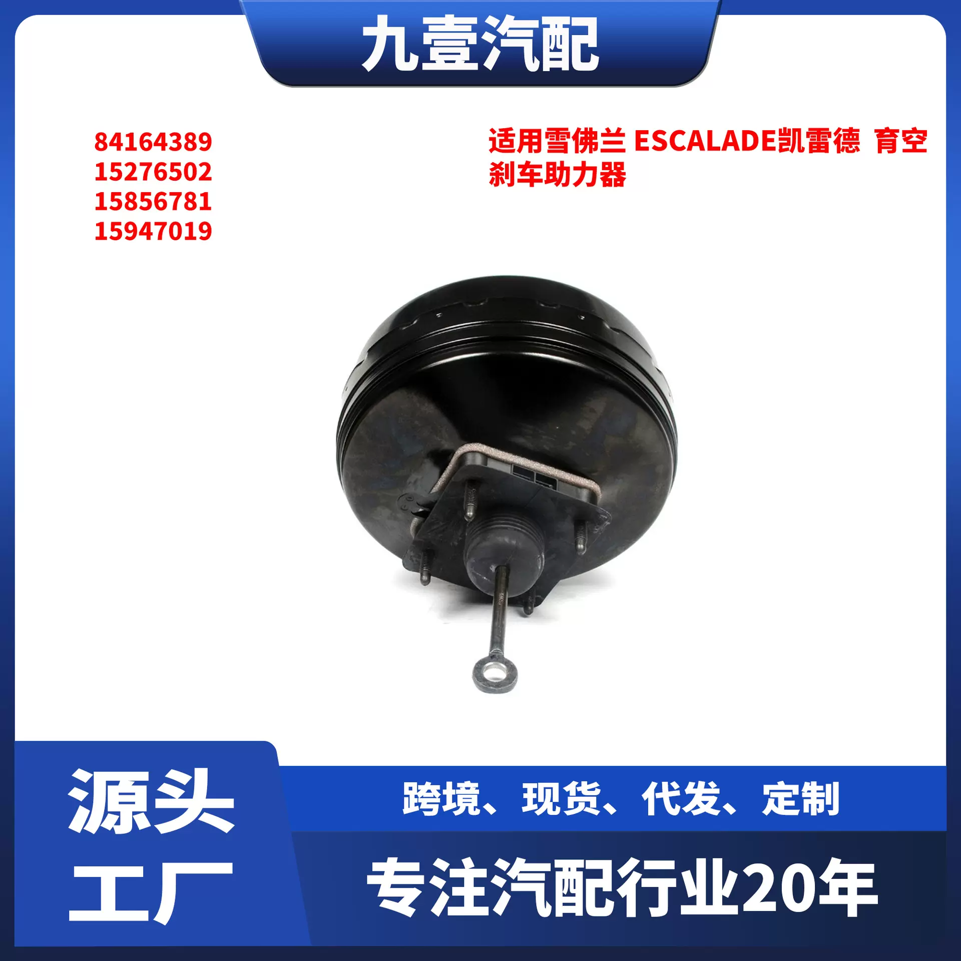 适用雪佛兰 Escalade凯雷德 育空 刹车助力器 84164389 15276502