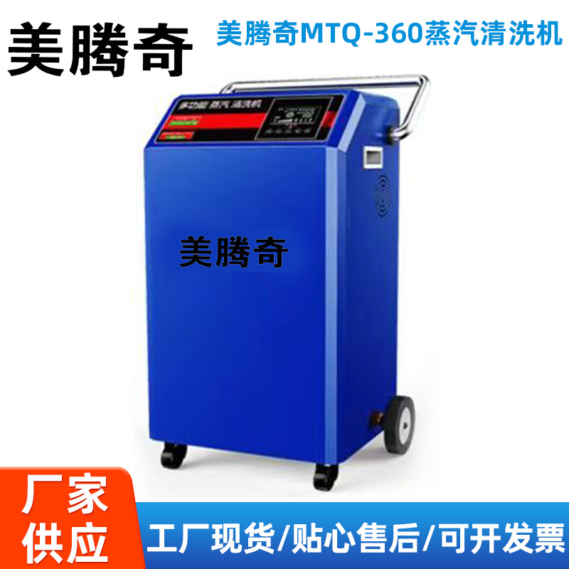 美腾奇MTQ-360型蒸汽清洗机水蒸气高温清洗机养殖场清洗