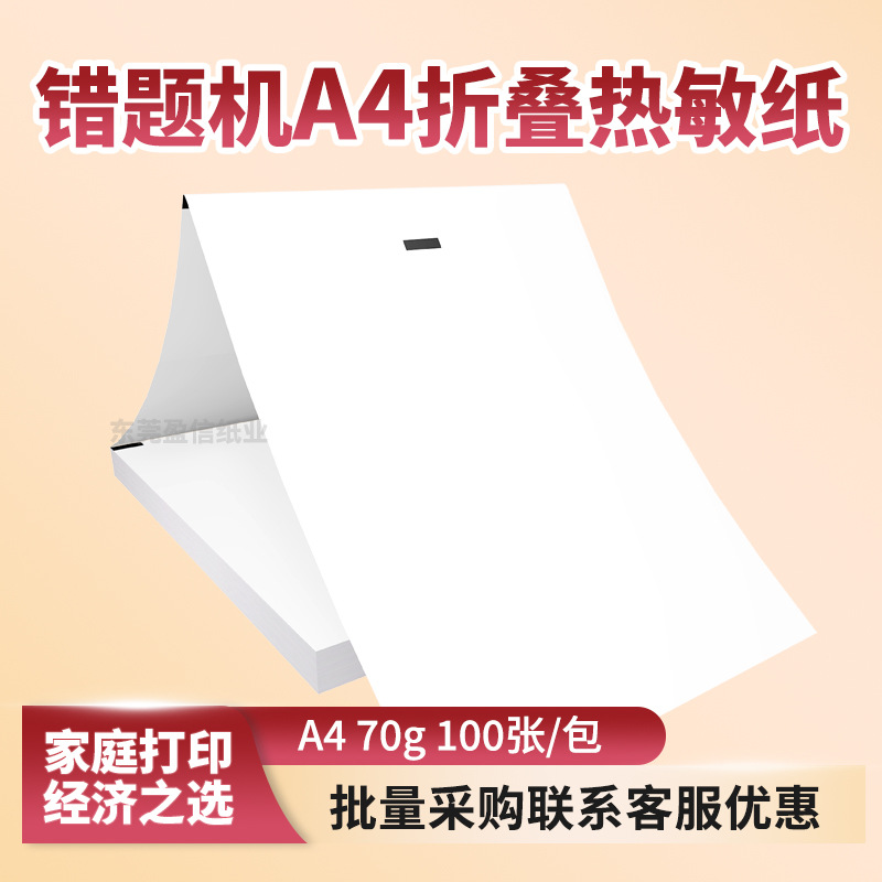 速干折叠热敏打印纸a4热敏纸错题专用纸速干纸可定制批发样品专用
