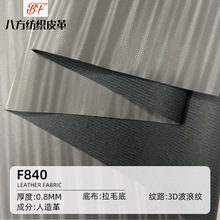 3d波浪纹竖仿棉绒底皮革PU 0.8mm手袋箱包鞋材装饰条纹人造革批发