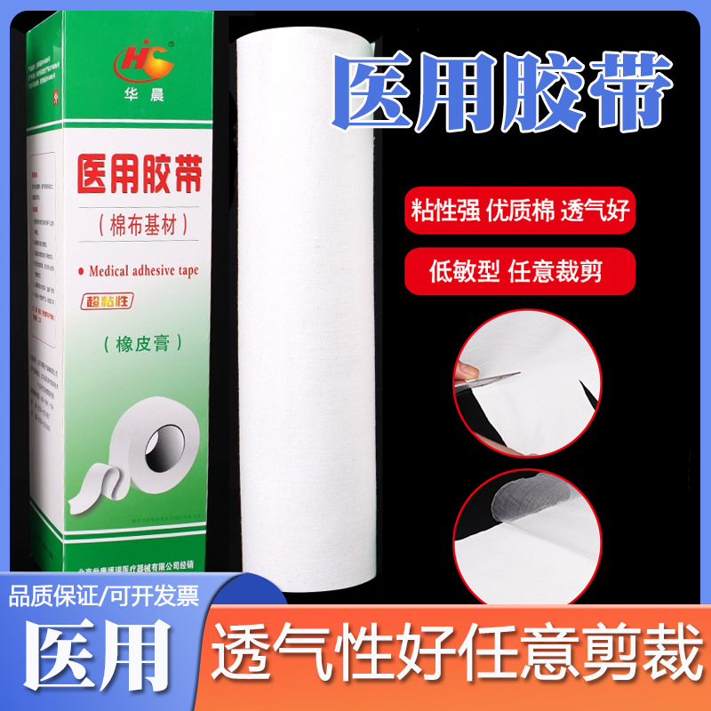 华晨医用胶布大卷压敏橡皮膏低敏加长大块 纯棉布压敏透气胶带