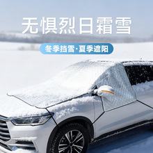 汽车雪挡磁吸车罩遮阳挡防雪罩前挡前挡风玻璃防霜防冻车衣风挡