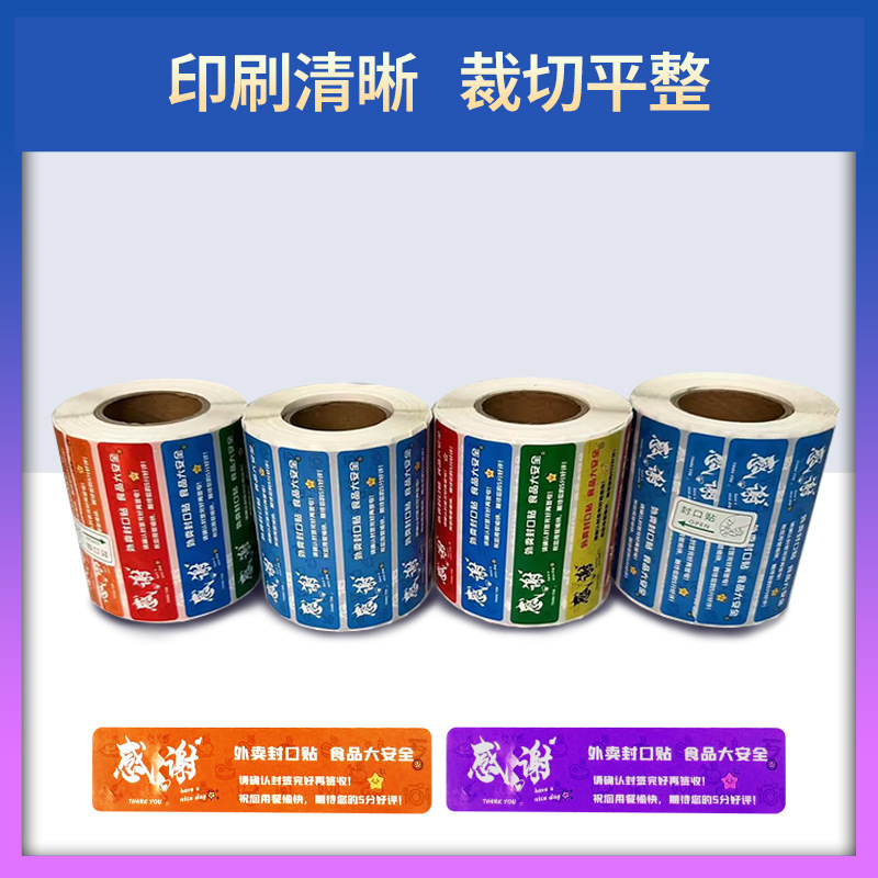 大量现货批发1000贴打包袋餐盒封签食品安心防拆标签纸外卖封口贴