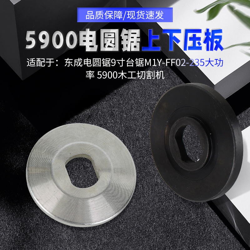 配东成M1Y-FF-235切割机锯片压板5900电圆锯9寸木工电锯压盖夹板