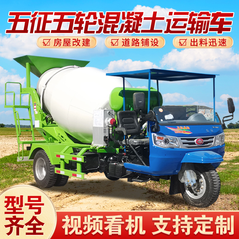 五征农用水泥搅拌罐车三轮混凝土运输车2-3方建筑商砼商混搅拌车