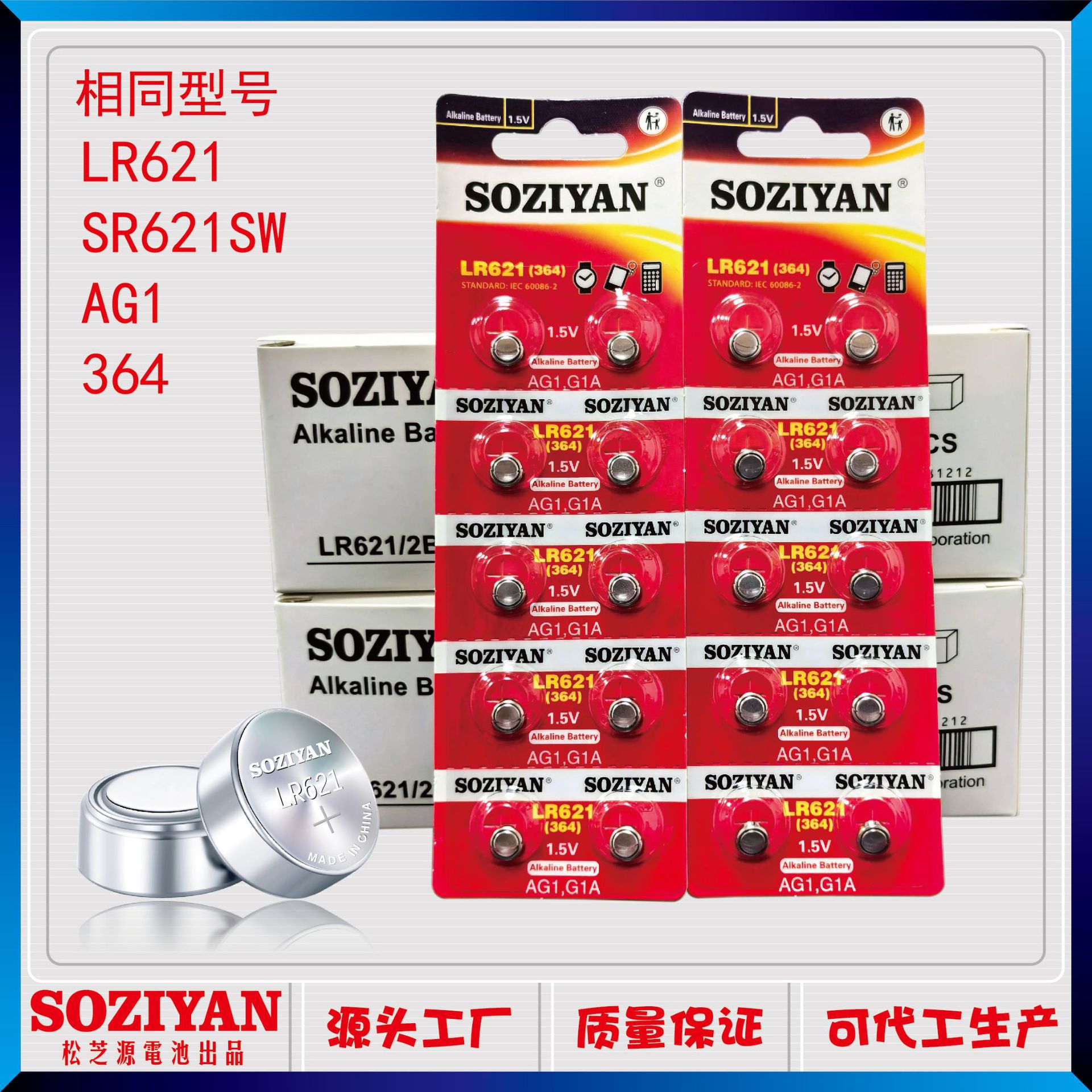 SOZIYAN/松芝源/AG1/LR621/364/lr60手表电子1.55V纽扣电池