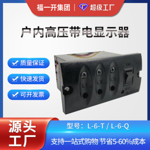 福一開集團L-6/Q型戶內高壓帶電顯示器 充氣櫃驗電核相裝置帶閉鎖