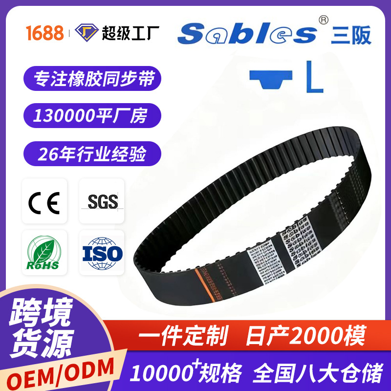 sables跨境 L单面梯形齿橡胶同步带皮带批发 防静电高耐磨同步带