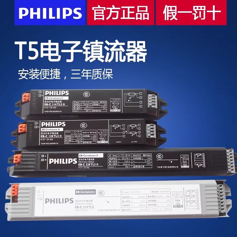 飞利浦T5镇流器荧光灯管电子整流器日光灯管镇流器14W/28W一拖二
