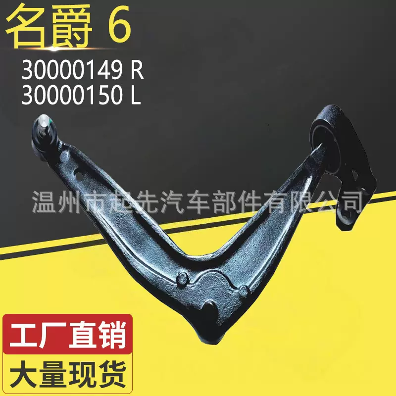 名爵6 30000149 R 30000150 L汽车悬挂控制臂