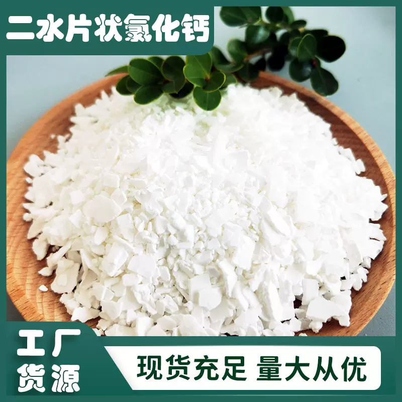 源头工厂工业级二水氯化钙 74%片状氯化钙 二水片状氯化钙