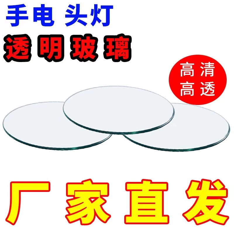 Фара, фонарик, стеклянная линза, круглая прозрачная шахтерская лампа, лампа для рыбалки, прожектор, плоское белое стекло