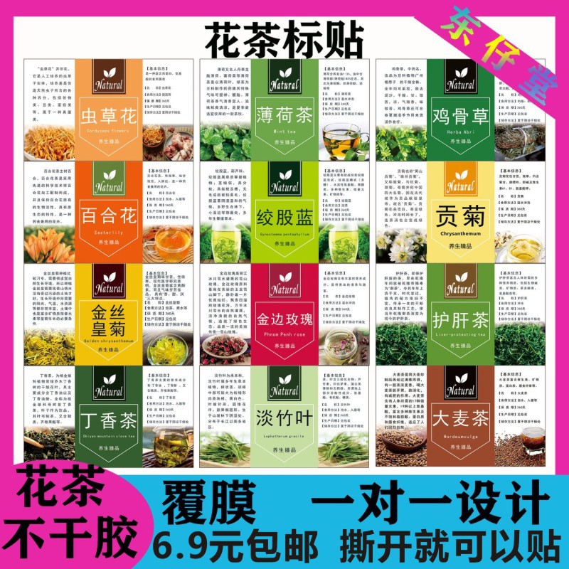 中药材花茶不干胶标签虫草刺五加茶金银花金丝玫瑰花菊花商标