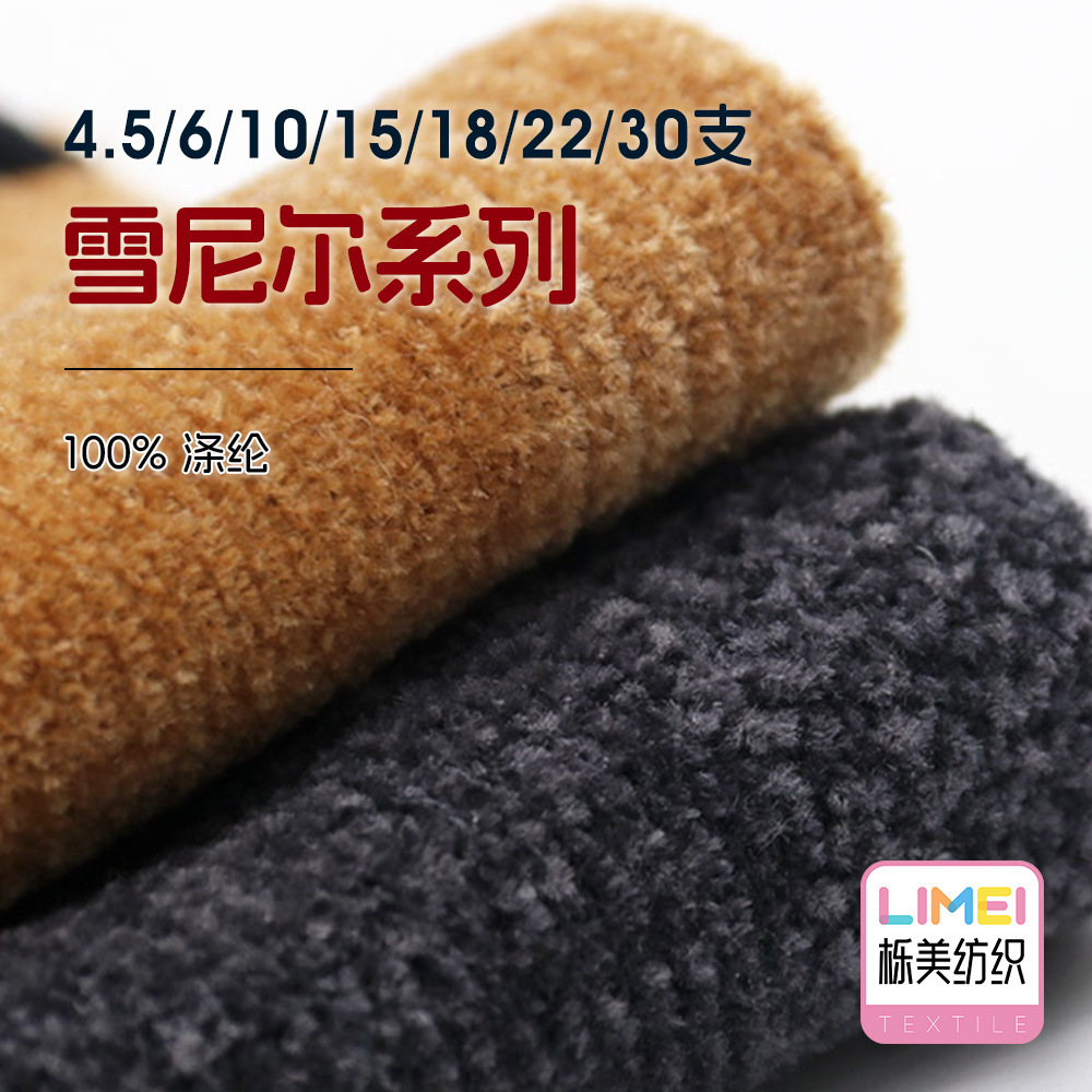 利美4.5支6支10支15支18支22支30支雪尼尔丝绒有光灯芯绒纱线毛纱