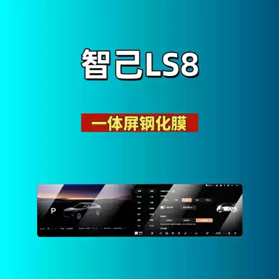 Car interior film Ls9/Ls8/Ls7/Ls6/L7/L6 Screen Tempered - suitable-for-26-models-of-zhiji-ls8-all-in-one-screen-high-definition-tempered-film