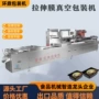 自动真空玉米浆拉伸膜包装机