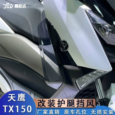 Motorcycle front windshield leg windproof Linhai LMAX150 leg