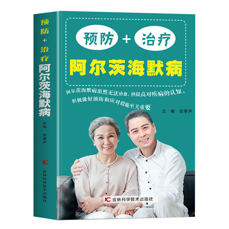 预防+治疗阿尔茨海默病书 AD痴呆症诊治书籍 医学基础有效预防