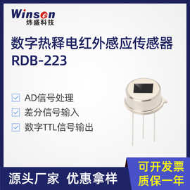 winsen炜盛RDB223热释电传感器数字人体红外光线感应器探头元件