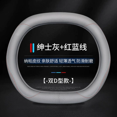 leather perforated breathable non-slip sweat-absorbent Steering wheel cover - gentleman-gray-red-and-blue-line-double-d-type-38cm