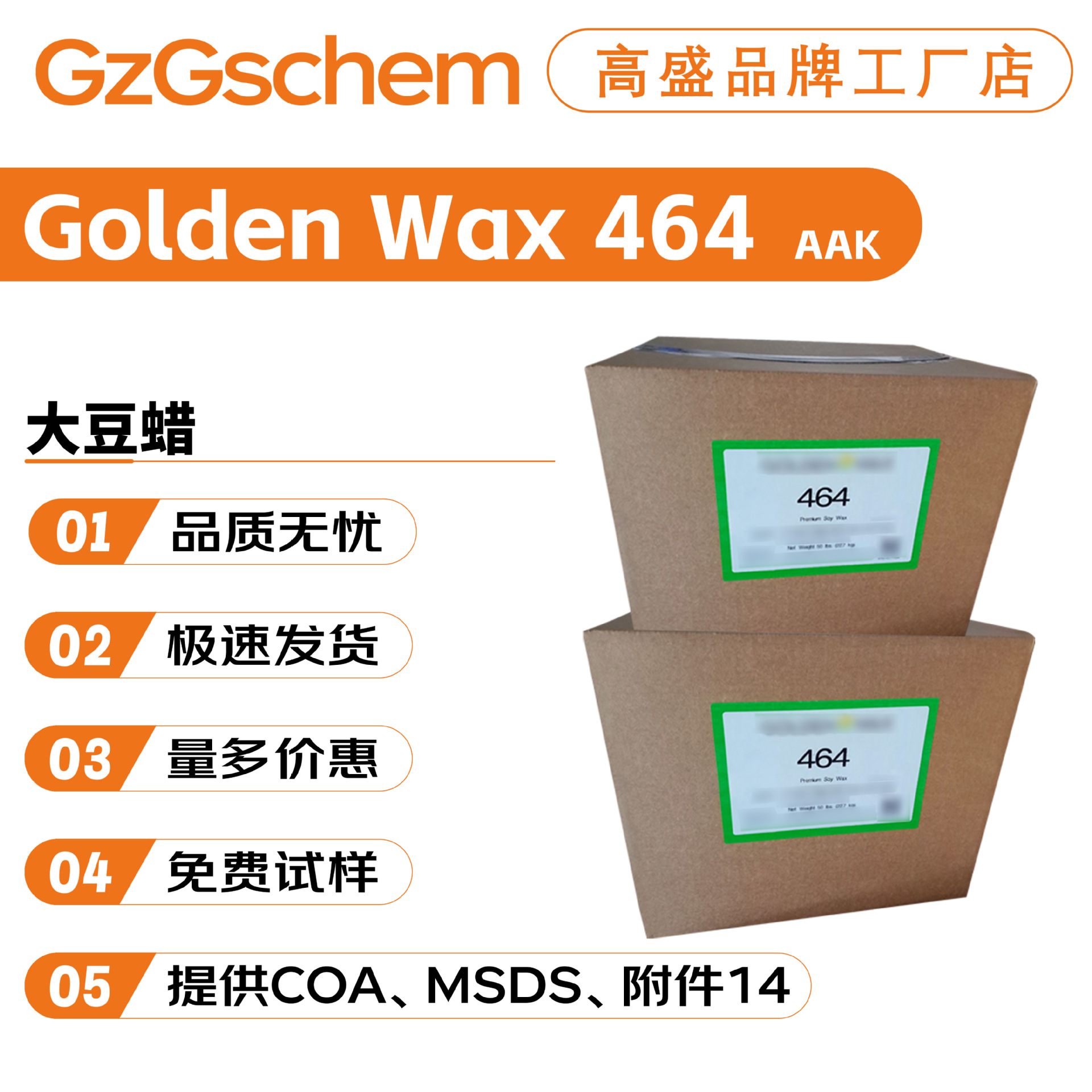 AAK Golden Wax 464 大豆蜡 片状 保湿 化妆品原料 100g起订