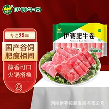 伊赛牛肉工厂批发 国产优选肥牛卷 清真牛肉卷 火锅食材 餐饮生鲜