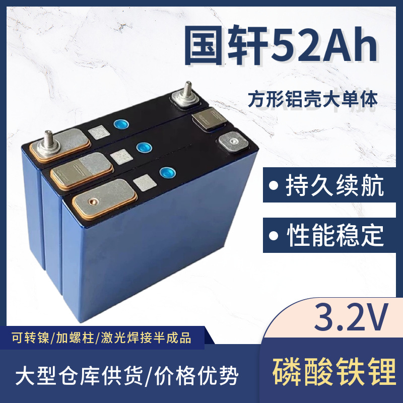 全新A品国轩大单体3.2V52Ah磷酸铁锂方块铝壳储能动力电动车电池