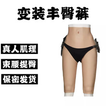 丰臀假阴五分裤伪娘用品CD变装可插可排尿COS女装大佬隐藏暗道