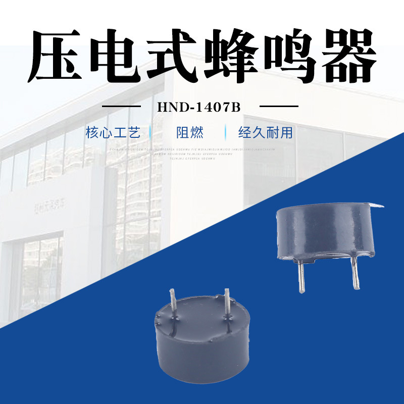厂家直供 压电式HND-1407B 蜂鸣器  简易安装 音质好 规格齐全