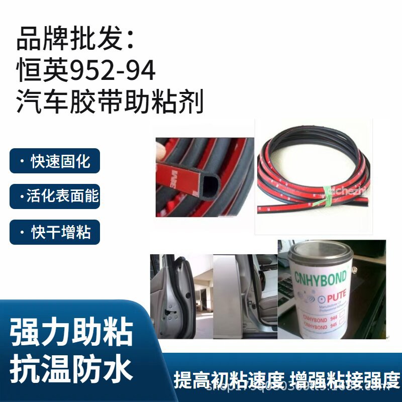 恒英952-94底涂剂EPDM橡胶胶条处理剂 密封条汽车密封条助粘剂