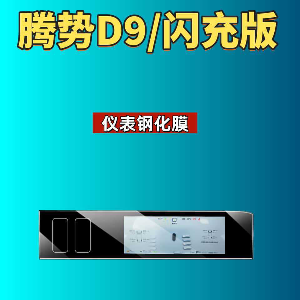 Suitable for 26 Models of Denza D9 Screen Tempered Film Flash Charging Version Navigation Instrument Modification Car Accessories Car Tempered Film