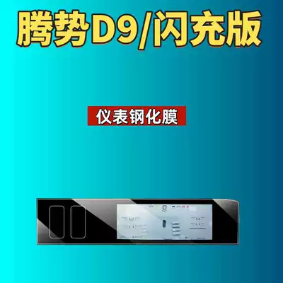 Film Flash Charging Version Navigation Instrument | Car interior film - suitable-for-26-models-of-denza-d9-instrument-high-definition-tempered-film