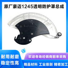 原厂豪迈1245/1246浪鲸L725锯铝机透明罩总成12寸防护保护罩配件