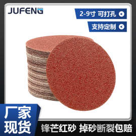 【钜锋】锋芒自粘氧化铝植绒红砂纸圆盘形背绒打磨抛光干磨2-9寸