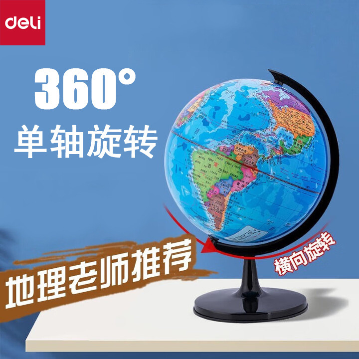 Deli Globe Large, Medium and Small Sizes, Multiple Specifications, Standard Globe for Junior High School Students and Teaching Version for High School Students