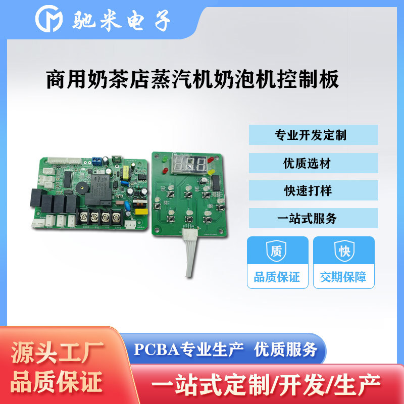商用奶茶咖啡店全自动智能数显即热式蒸汽奶泡开水机大功率电路板