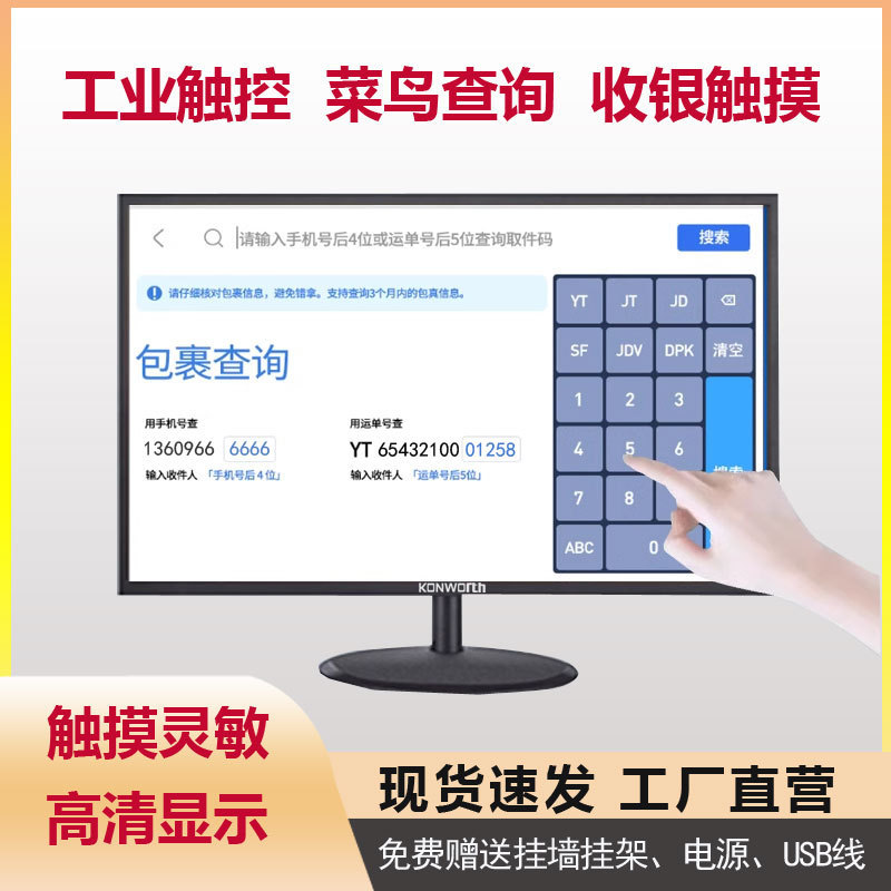 Cainiao Xiao YI check piece touch industrial display capacitive cash register touch hand point screen post check piece display screen