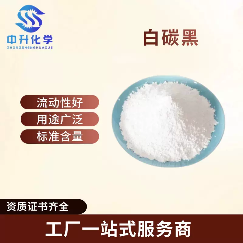 二氧化硅白炭黑油漆涂料橡胶增稠补强分散剂沉淀法气相法工业用