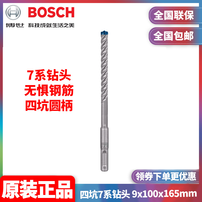 原装博世BOSCH圆柄电锤钻头2608900094四坑7系钻头 9x100x165mm