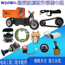 水电瓶控制接触器刹车蹄喇叭仪表开关转把工地电动三轮车改装配件