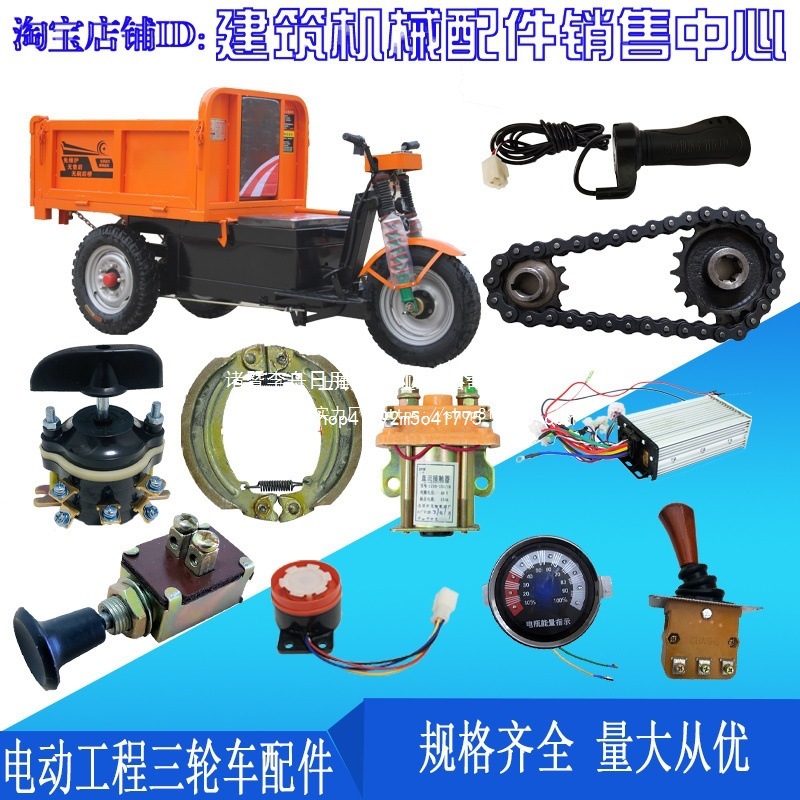 水电瓶控制接触器刹车蹄喇叭仪表开关转把工地电动三轮车改装配件