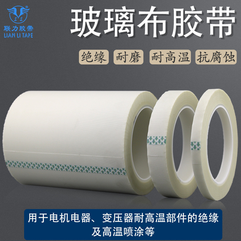 联力单面玻璃布胶带高温白色高粘玻璃喷沙变压器电器电镀捆扎胶带