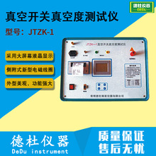 JTZK-1真空开关真空度测试仪