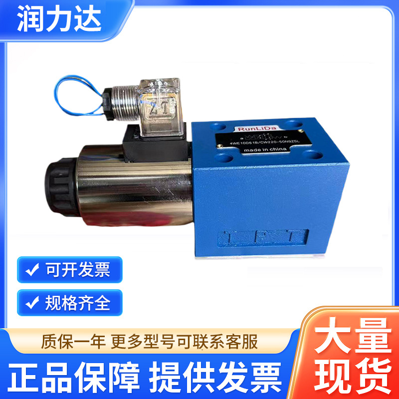润力达电磁阀换向阀10通径液压阀4WE10EJG/12V24V220V高压液压阀